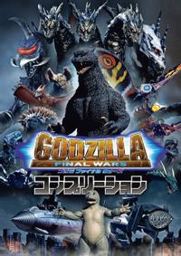 ゴジラ FINAL WARS コンプリーション