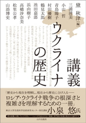講義　ウクライナの歴史【電子書籍】[ 黛秋津 ]