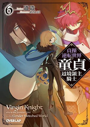 貞操逆転世界の童貞辺境領主騎士 6【電子書籍】[ 道造 ]