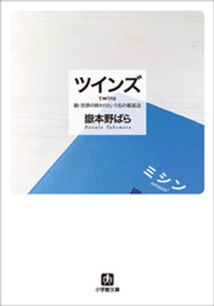 ツインズ twinsー続・世界の終わりという名の雑貨店