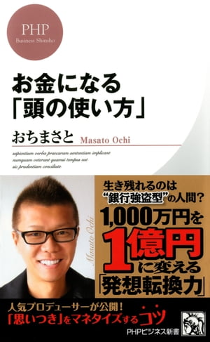 お金になる「頭の使い方」