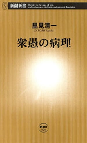 衆愚の病理（新潮新書）