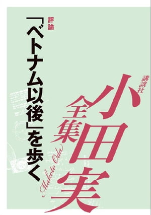 「ベトナム以後」を歩く　【小田実全集】