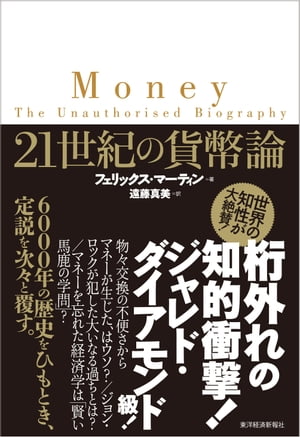 21世紀の貨幣論【電子書籍】 フェリックス マーティン