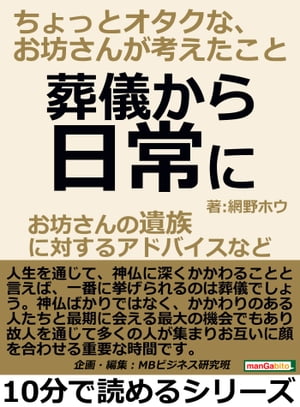 葬儀から日常に。お坊さんの遺族に対するアドバイスなど。ちょっとオタクな、お坊さんが考えたこと。