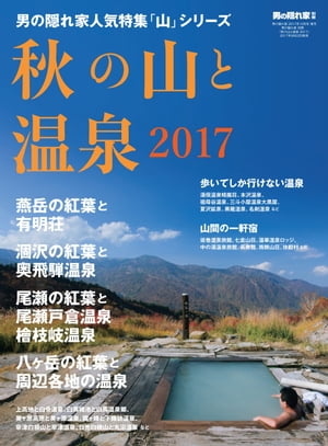 男の隠れ家 別冊 秋の山と温泉2017【電子書籍】[ 三栄書房 ]