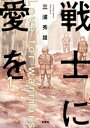 戦士に愛を ： 1【電子書籍】[ 三浦秀雄 ]