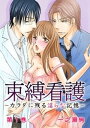 束縛看護ーカラダに残る淫らな記憶ー【合本版】【電子書籍】[ 一之瀬絢 ]