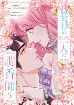 暴君のたった一人の調香師 5