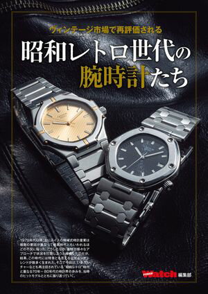 ヴィンテージ市場で再評価される 昭和レトロ世代の腕時計たち【電子書籍】[ 株式会社シーズ・ファクトリー ]
