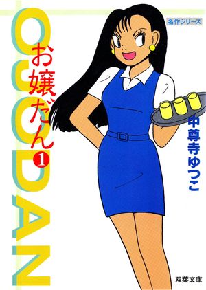 【期間限定　試し読み増量版　閲覧期限2025年12月15日】お嬢だん ： 1