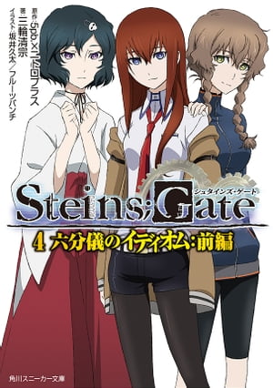 STEINS;GATE 4　六分儀のイディオム：前編