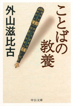 ことばの教養【電子書籍】[ 外山滋比古 ]