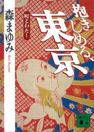 抱きしめる、東京　町とわたし【電子書籍】[ 森まゆみ ]