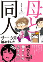 母と同人サークル始めました【電子書籍】 こもてん