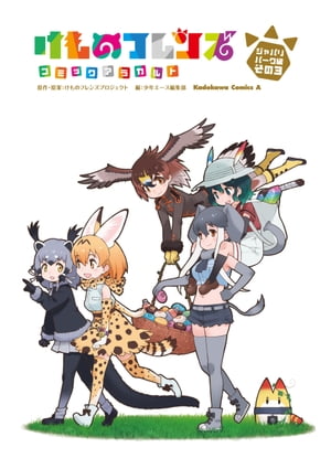 けものフレンズ　コミックアラカルト　ジャパリパーク編　その3