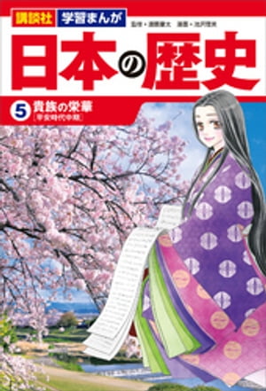 講談社　学習まんが　日本の歴史（５）　貴族の栄華