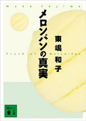 東嶋和子