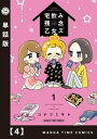 宅飲み残念乙女ズ【単話版】　4【電子書籍】[ コナリミサト ]