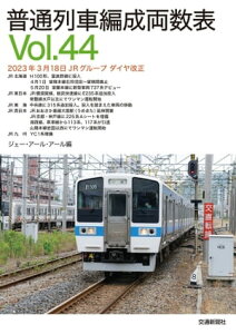 普通列車編成両数表Vol44【電子書籍】[ ジェー・アール・アール ]