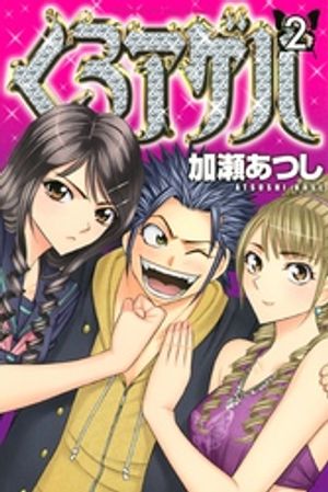 【期間限定　無料お試し版】くろアゲハ～カメレオン外伝～（２）