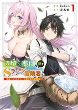 【期間限定　試し読み増量版】辺境の薬師、都でＳランク冒険者となる〜英雄村の少年がチート薬で無自覚無双〜（１）