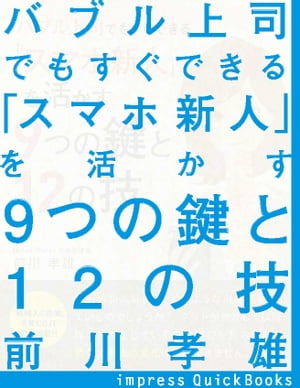 バブル上司でもすぐできる 「スマホ新人」を活かす9つの鍵と12の技