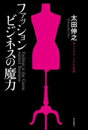 ファッションビジネスの魔力【電子書籍】[ 太田伸之 ]