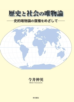 歴史と社会の唯物論