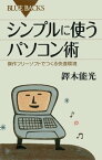 シンプルに使うパソコン術　傑作フリーソフトでつくる快適環境【電子書籍】[ 鐸木能光 ]