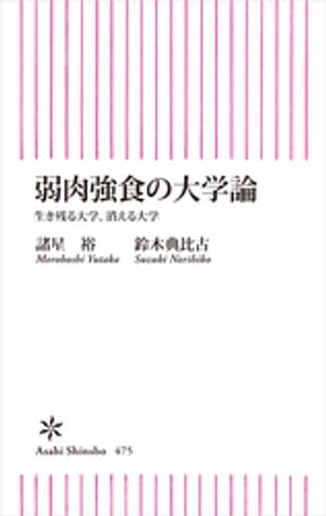 弱肉強食の大学論【電子書籍】[ 諸星裕 ]