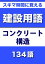 スキマ時間に覚える 建設用語　コンクリート構造編　134語｜用語で学ぶ建設の世界