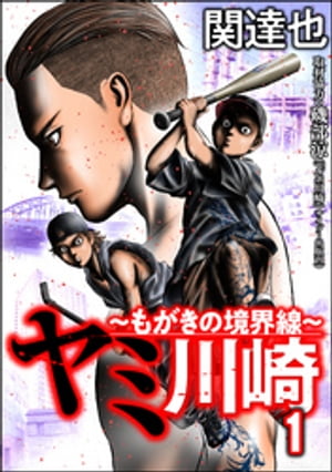 ヤミ川崎～もがきの境界線～ （1）