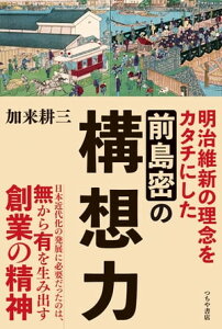 前島密の構想力 明治維新の理念をカタチにした【電子書籍】[ 加来耕三 ]