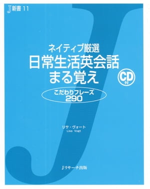 ネイティブ厳選 日常生活英会話 まる覚え