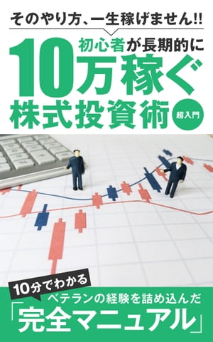 初心者が長期的に10万稼ぐ株式投資術【超入門】