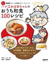 NHK「きょうの料理ビギナーズ」ブック　ハツ江おばあちゃんのおうち和食100レシピ【電子書籍】[ 高木ハツ江 ]