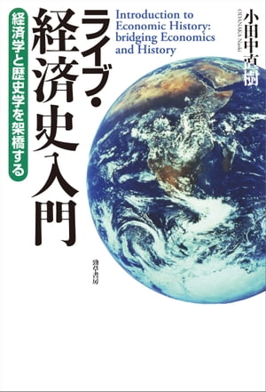 ライブ・経済史入門