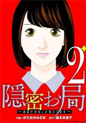 隠密お局~あなたのホンネ見えてます~ デジコレ DIGITAL COMICS