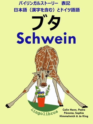 バイリンガルストーリー　表記　日本語（漢字を含む）と ドイツ語: ブタ - Schwein (ドイツ語 勉強 シリーズ)