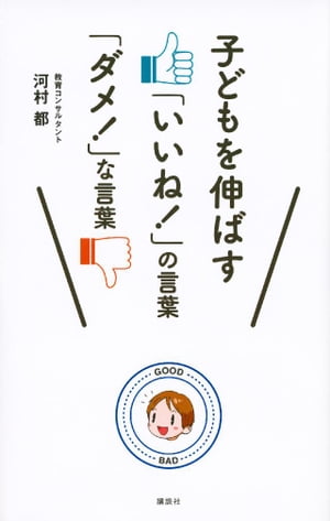 子どもを伸ばす「いいね！」の言葉　「ダメ！」な言葉