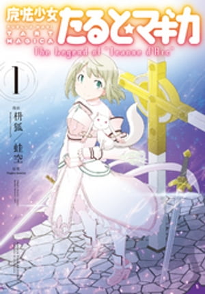 魔法少女たると☆マギカ　The Legend of “Jeanne d’Arc”　1巻