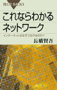 これならわかるネットワーク インターネットはなぜつながるのか？【電子書籍】 長橋賢吾