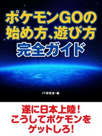 ポケモンGOの始め方、遊び方完全ガイド　【電子書籍】[ IT研究会 ]