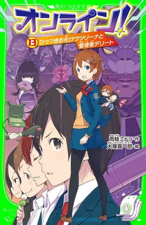 オンライン!13　ひっつきお化けウツリーナと管理者デリート