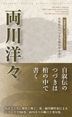 川柳作家ベストコレクション　両川洋々【電子書籍】[ 両川洋々 ]