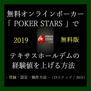 『 無料オンラインポーカー「 POKER STARS 」でテキサスホールデムの経験値を上げる方法 』2019 - 登録・設定・操作方法 - (19ステップ / 30分)