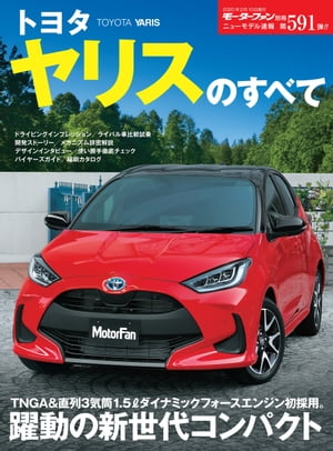 ニューモデル速報 第591弾 トヨタ ヤリスのすべて