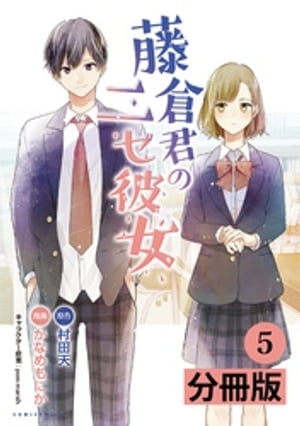 藤倉君のニセ彼女【分冊版】（ポルカコミックス）5