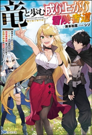 【無料試し読み版】竜と歩む成り上がり冒険者道 〜用済みとしてSランクパーティから追放された回復魔術師、捨てられた先で最強の神竜を復活させてしまう〜